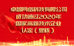 热烈祝贺ldsports乐动app下载 成功通过2020年国家高新技术企业认定（复审）
